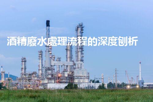酒精廢水處理流程的深度刨析：揭秘環(huán)保新技術(shù)！